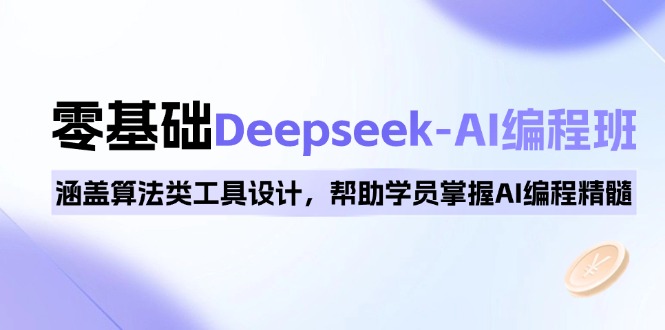 0基础Deepseek-AI编程班，涵盖算法类工具设计，帮助学员掌握AI编程精髓-财虎网络科技