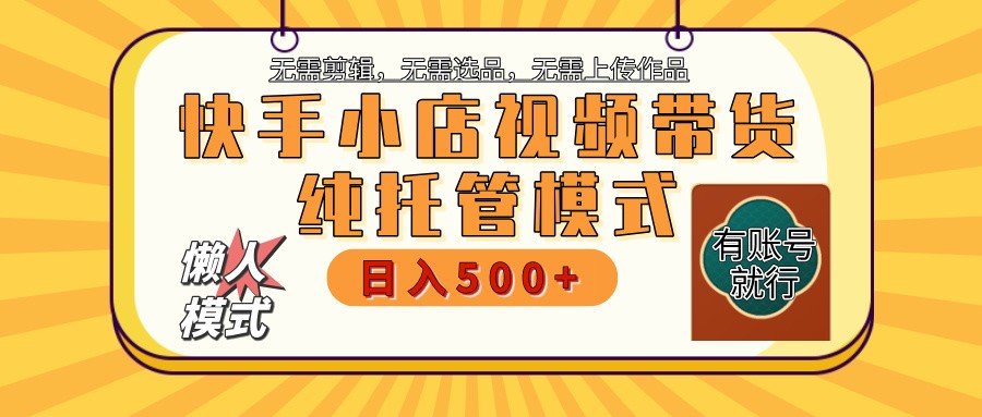 快手小店代运营躺赚项目 二八分成 长期稳定 保底月入3k+-财虎网络科技