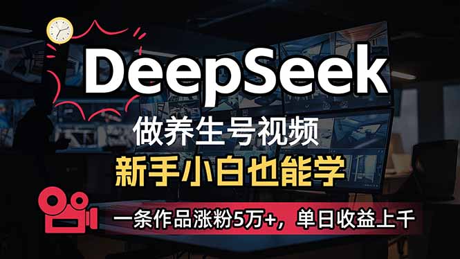 小白用DeepSeek做养生号，一条作品涨粉5万+，单日收益上千-财虎网络科技