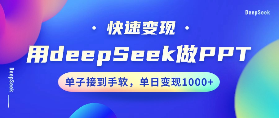 用DeepSeek做PPT，快速变现，单子接到手软，单日变现1000+-财虎网络科技