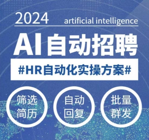 人人都可以学的AI自动化招聘课，0基础可学，人工智能自动招聘解放HR-财虎网络科技