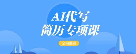 AI代写简历专项课,全网最全面的最简单的简历修改教程,一单15-50元,首月盈利5000+-财虎网络科技