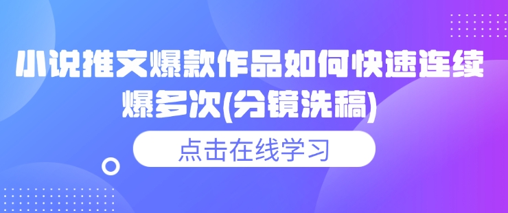 小说推文爆款作品如何快速连续爆多次(分镜洗稿)-财虎网络科技