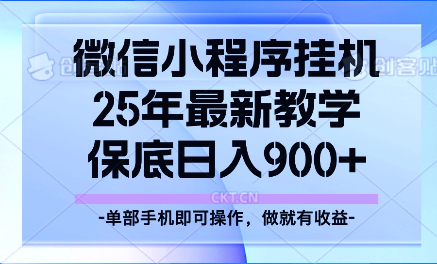 25年小程序挂机掘金最新教学,保底日入900+-财虎网络科技