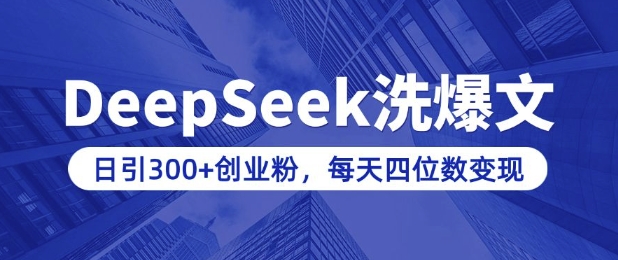用DeepSeek洗公众号爆文，日引300+创业粉，做知识付费每天四位数变现(附详细实操教程)-财虎网络科技