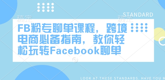 FB粉专聊单课程，跨境电商必备指南，教你轻松玩转Facebook聊单-财虎网络科技