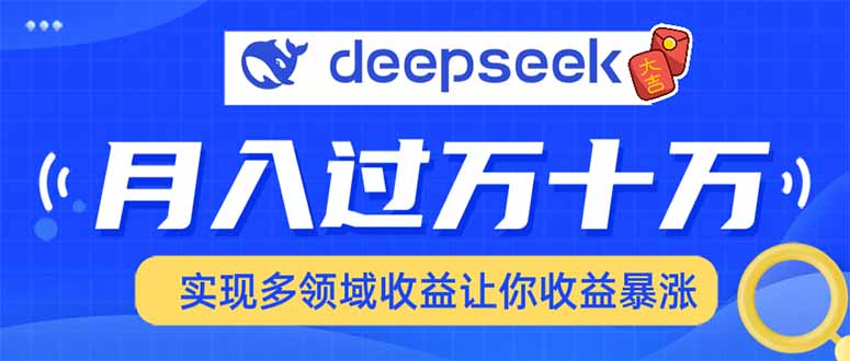用DeepSeek席卷各大平台，快速上手实现多领域，让你收入猛增-财虎网络科技