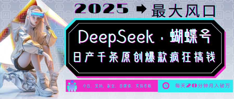 DeepSeek+蝴蝶号 中老年金主最爱 国学/心理学/养生/疗愈/情感/育儿/宠物各种赛道-财虎网络科技
