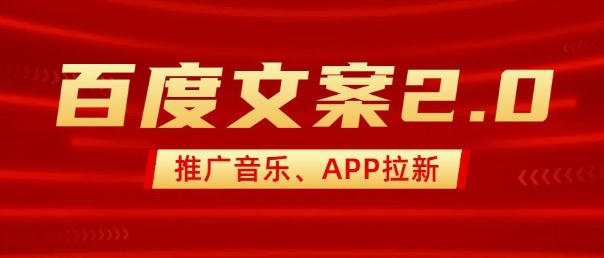 最新“百度文案”2.0推广音乐，2分钟一个作品，小白轻松上手-财虎网络科技