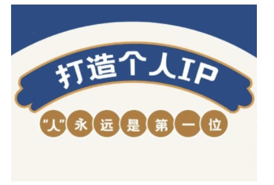 自媒体IP变现实战营，自媒体从业者打造个人品牌，提升变现能力的实战课程-财虎网络科技