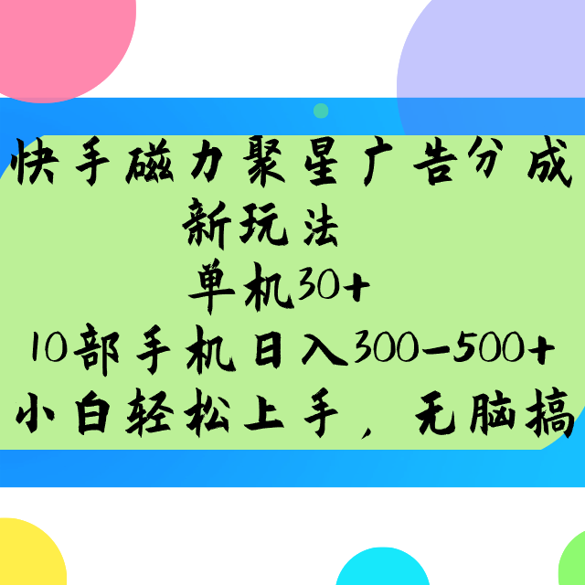 快手磁力聚星广告分成新玩法，单机30+，10部手机日入300-500+-财虎网络科技