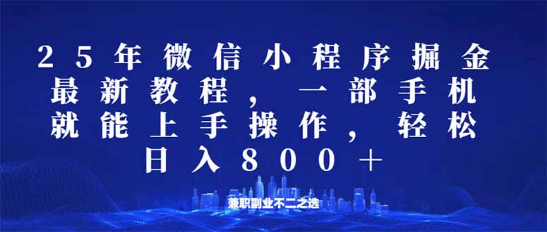 微信小程序25年掘金玩法，一部手机就能操作，稳定日入800+,适合所有人…-财虎网络科技