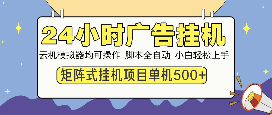 24小时广告挂机  单机收益500+ 矩阵式操作，设备越多收益越大，小白轻…-财虎网络科技