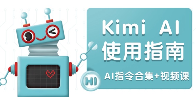Kimi AI使用指南:涵盖多领域指令,全面升级创作效率 (AI指令合集+视频课-财虎网络科技