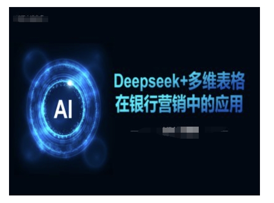 Deepseek+多维表格在银行营销场景中的应用-财虎网络科技