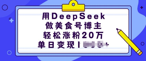用DeepSeek做美食号博主，轻松涨粉20万，单日变现多张-财虎网络科技