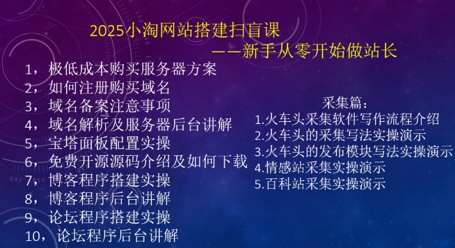 2025小淘网站搭建扫盲课,新手从零开始做站长-财虎网络科技