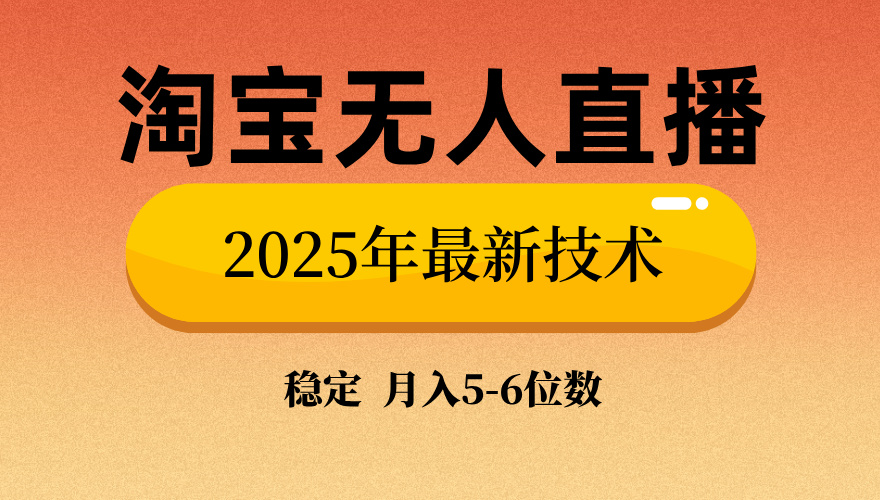 淘宝无人直播带货9.0，最新技术，不违规，不封号，当天播，当天见收益…-财虎网络科技