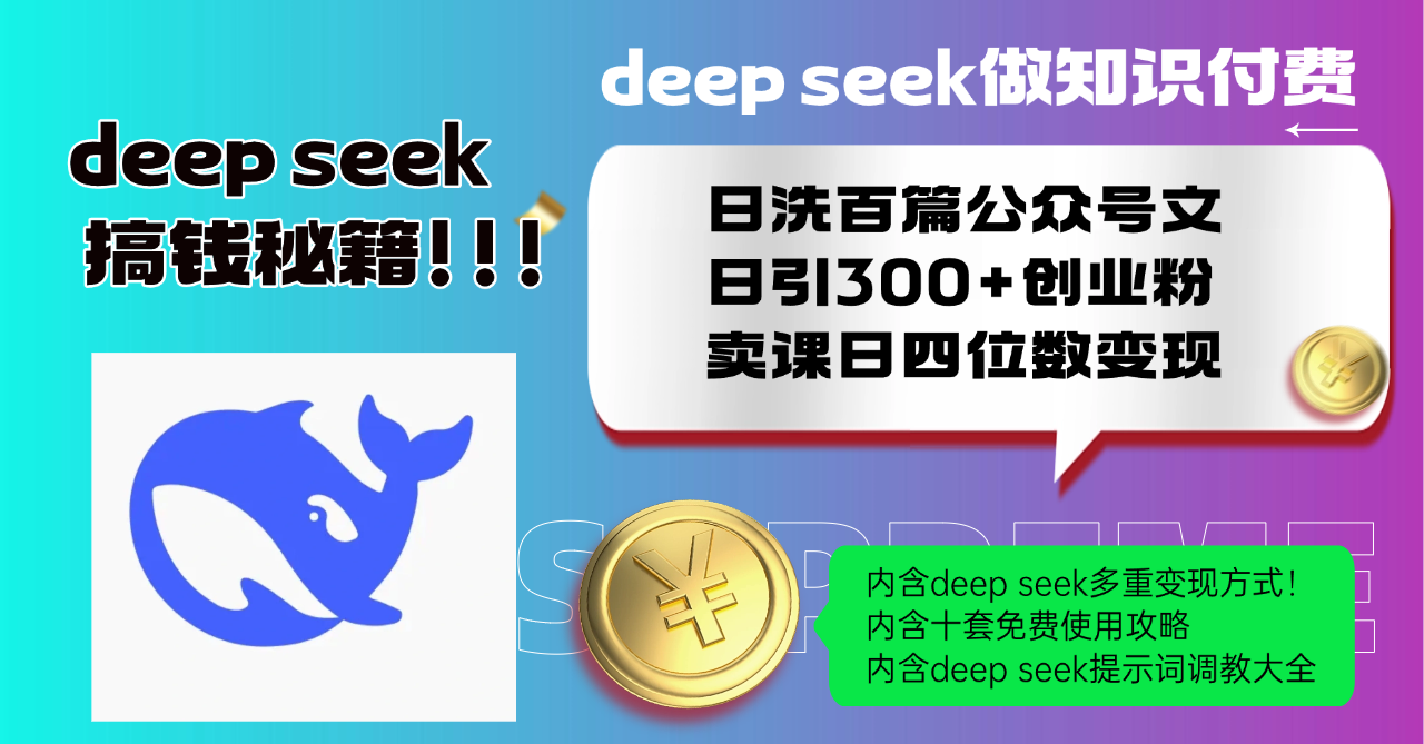 Deep seek做知识付费日洗百篇公众号文日引300+创业粉,卖课日四位数变…-财虎网络科技