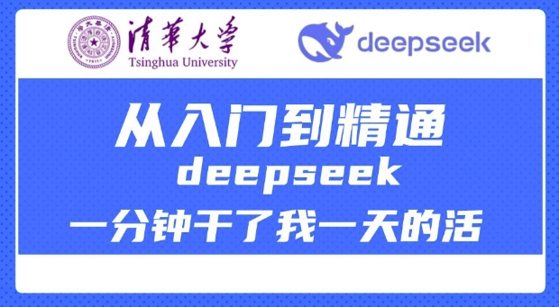 清华大学讲DeepSeek最全教程，从入门到精通，deepseek一分钟干了我一天的活-财虎网络科技