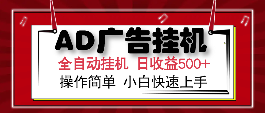 AD广告全自动挂机 单日收益500+ 可矩阵式放大 设备越多收益越大 小白轻…-财虎网络科技