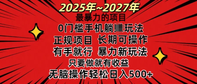 25年最暴力的项目,0门槛长期可操,只要做当天就有收益,无脑轻松日入多张-财虎网络科技
