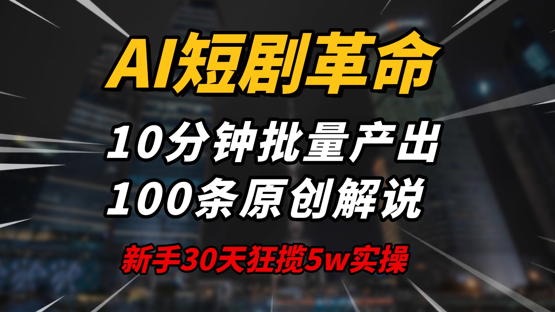 AI短剧革命！10分钟批量产出100条原创解说，新手30天狂揽5w实操揭秘-财虎网络科技