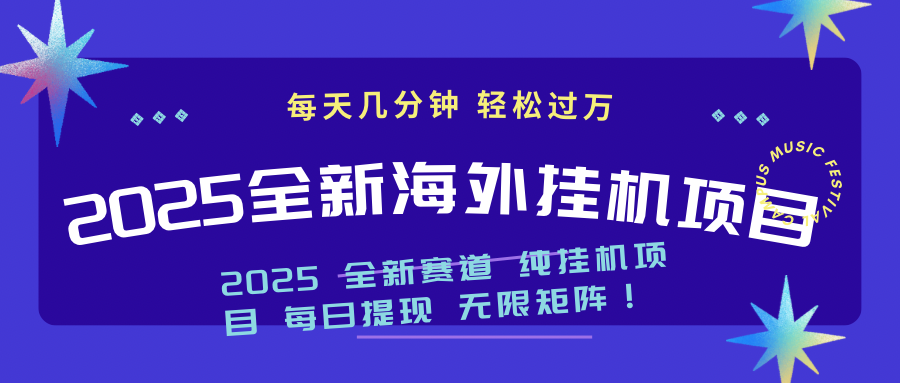 2025最新海外挂机项目：每天几分钟，轻松月入过万-财虎网络科技