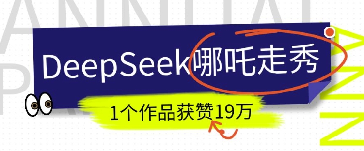 DeepSeek做抖音爆火的AI哪吒走秀视频，1个作品获赞19万+，我教你怎么做-财虎网络科技