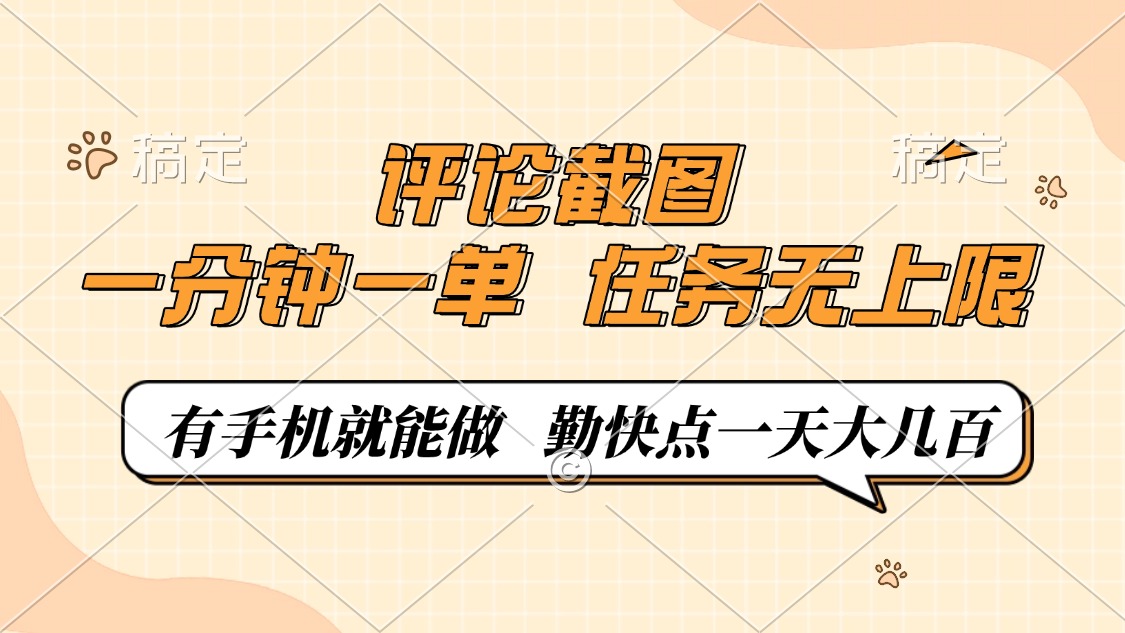 评论截图，一分钟一单，有手机就能做，任务无上限，轻松一天大几百-财虎网络科技