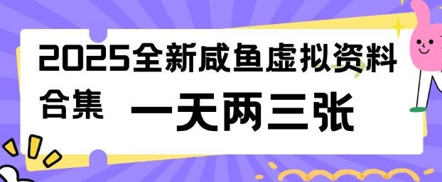 2025全新闲鱼虚拟资料项目合集，成本低，操作简单，一天两三张-财虎网络科技