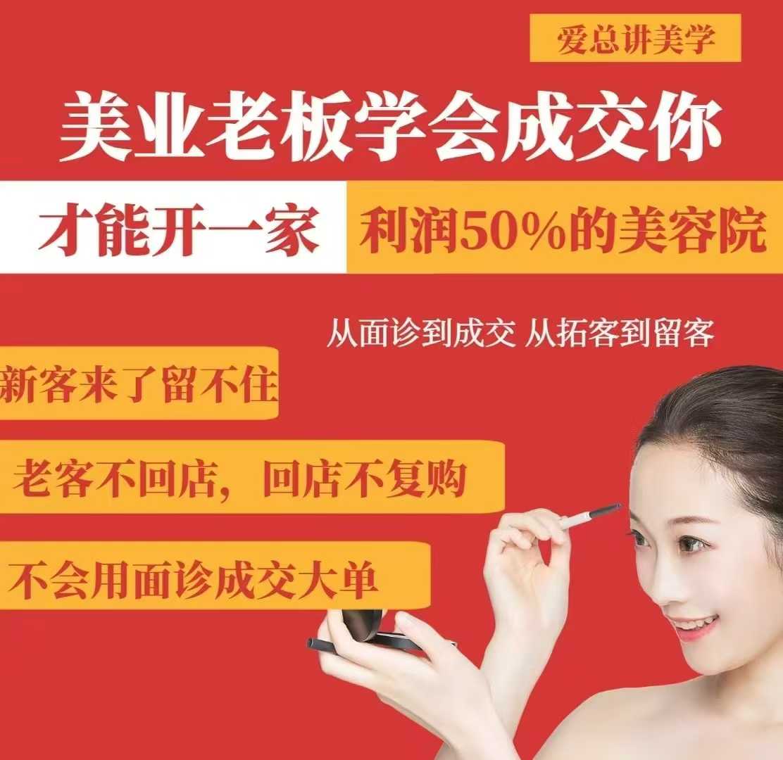 美业老板学会成交，你才能开一家利润50的美容院，从面诊到成交，从拓客到留客-财虎网络科技