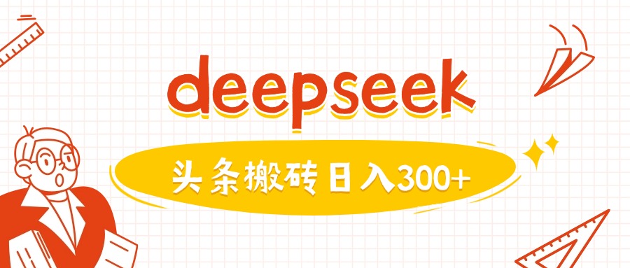 利用deepseek分钟一篇图文，做头条日入3张-财虎网络科技