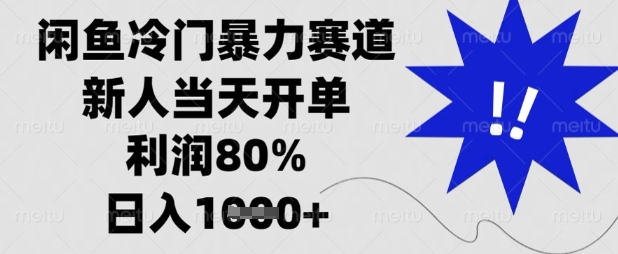 闲鱼冷门暴力赛道，新人当天开单，利润80%，日入数张【揭秘】-财虎网络科技