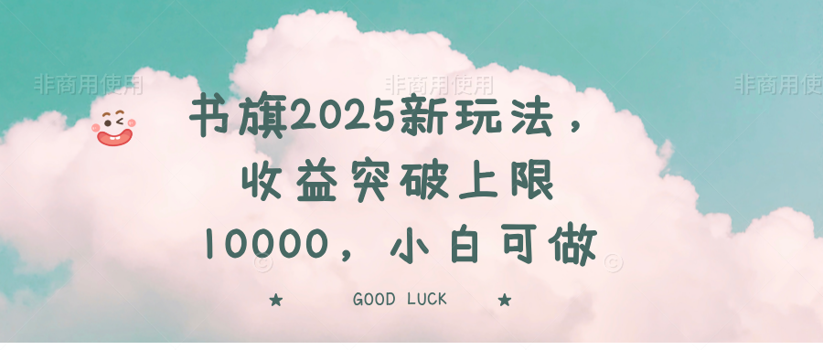 书旗2025新玩法，收益突破上限10000，小白可做-财虎网络科技