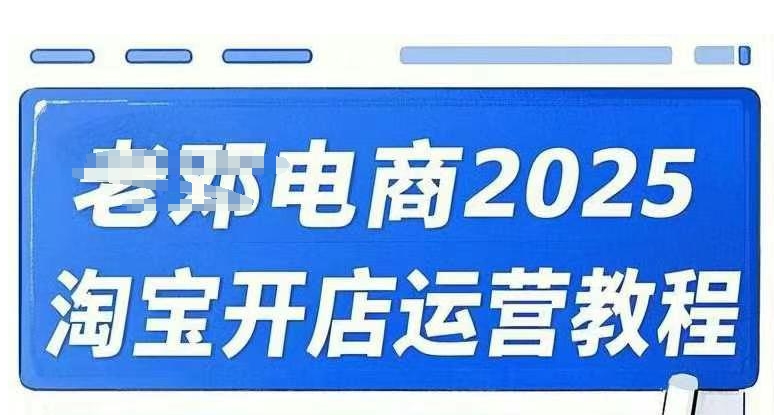 2025淘宝开店运营教程直通车，直通车，万相无界，网店注册经营推广培训视频课程-财虎网络科技