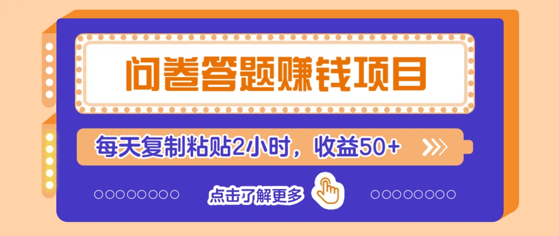 问卷答题赚钱项目,新手小白也能操作,每天复制粘贴2小时,收益50+-财虎网络科技
