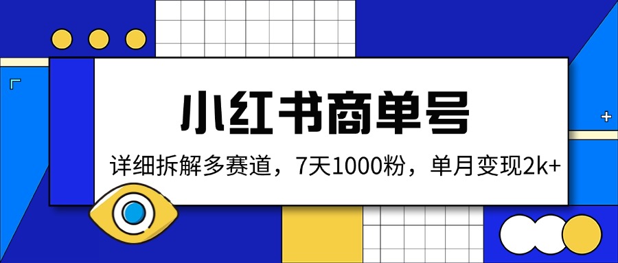 小红书商单号，详细拆解多赛道，7天1000粉，单月变现2k+-财虎网络科技