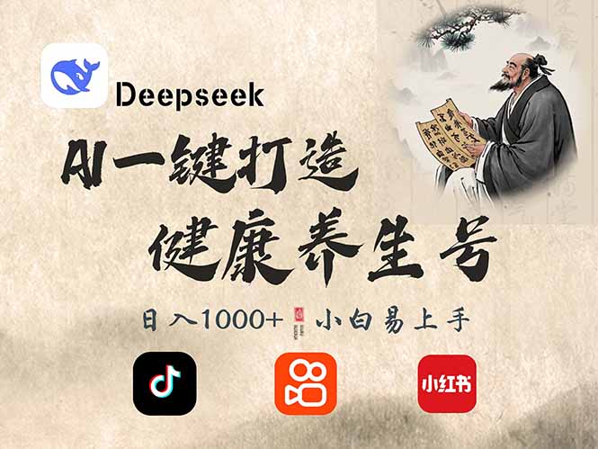 DeepSeek做养生号，一条作品涨粉2万+，轻松日入300+-财虎网络科技