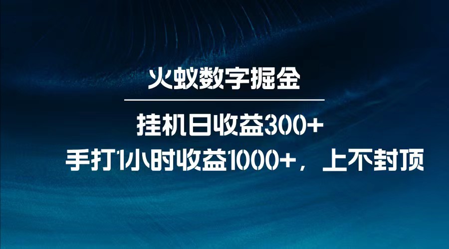 全网独家玩法，全新脚本挂机日收益300+，每日手打1小时收益1000+-财虎网络科技