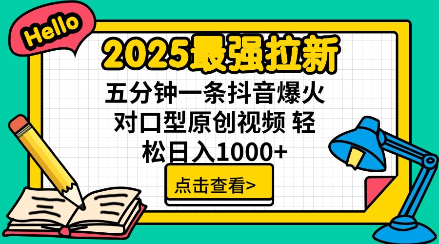 2025最强拉新 单用户下载7元佣金 五分钟一条抖音爆火对口型原创视频 轻…-财虎网络科技