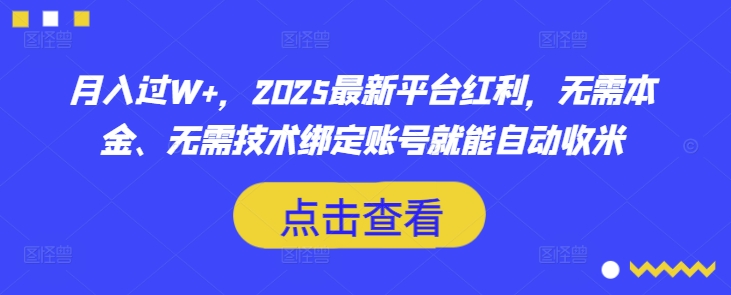 月入过W+，2025最新平台红利，无需本金、无需技术绑定账号就能自动收米-财虎网络科技