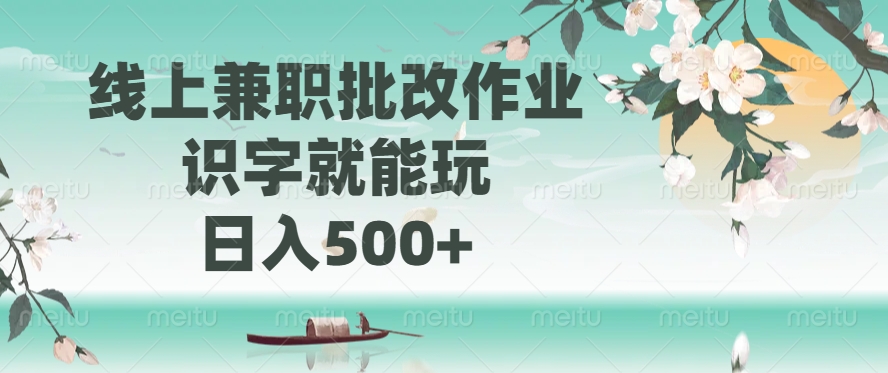线上兼职批改作业，识字就能玩，日入500+-财虎网络科技