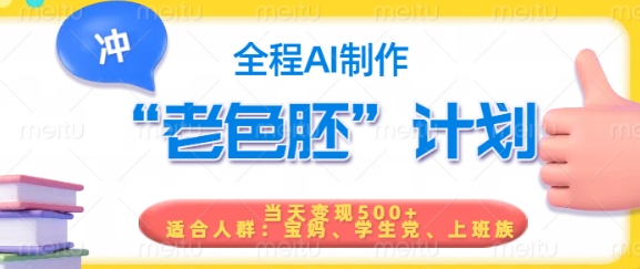 短视频老色胚计划，5分钟一个原创，当天变现5张，全程AI-财虎网络科技