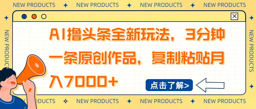 AI撸头条全新玩法，3分钟一条原创作品，复制粘贴月入7000+-财虎网络科技