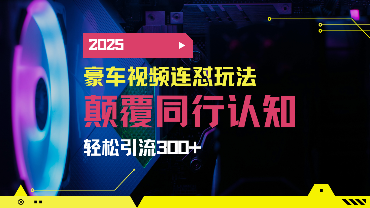 小红书靠豪车图文搬运日引200+创业粉，带项目日稳定变现5000+2025年最…-财虎网络科技