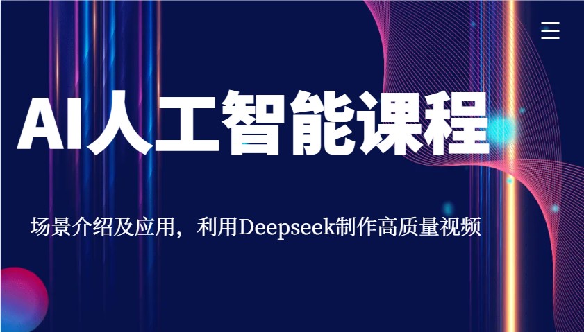 AI人工智能课程,场景介绍及应用,利用Deepseek制作高质量视频-财虎网络科技