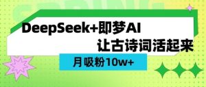 用DeepSeek做AI 古诗词视频，涨粉 10W+(保姆级教程)-财虎网络科技