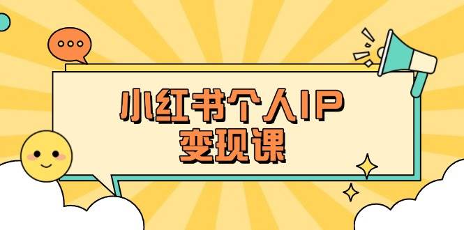 小红书个人变现课：精准人设定位+爆款选题拆解，教你打造百万流量账号秘籍-财虎网络科技