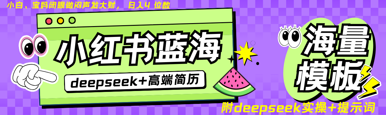 Deepseek+小红书简历蓝海赛道 日入无上限 24小时自动发货 零成本 不限时间地点-财虎网络科技